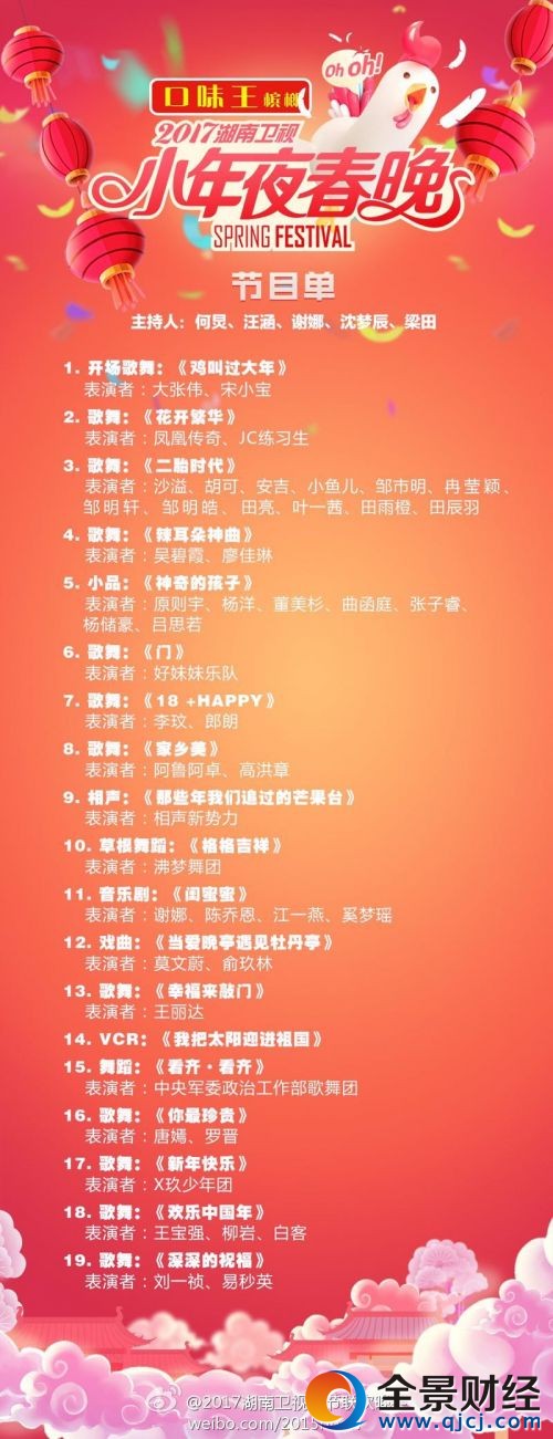 湖南衛(wèi)視小年夜春晚 節(jié)目單