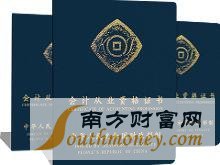 會計從業(yè)資格取消最新消息：會從資格證的取消，可以為增加就業(yè)率提供可能性